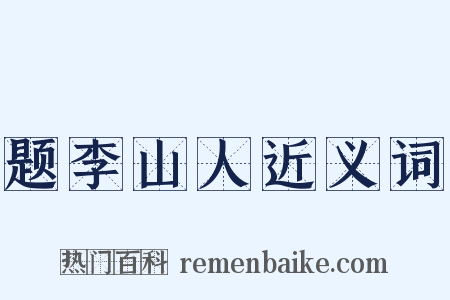 题李山人近义词是什么意思的图片